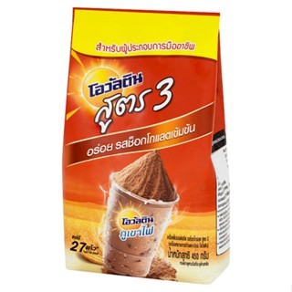 Ovaltine โอวัลติน เครื่องดื่มมอลต์สกัด รสช็อกโกแลต สูตร 3 ขนาด 450กรัม