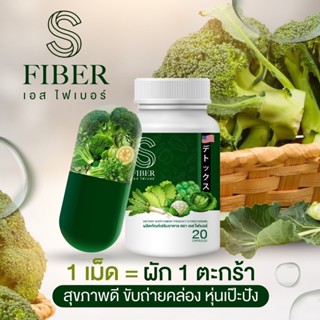 ไฟเบอร์ผัก S-Fiber ( เอส ไฟเบอร์ ) รีเซตระบขับถ่าย