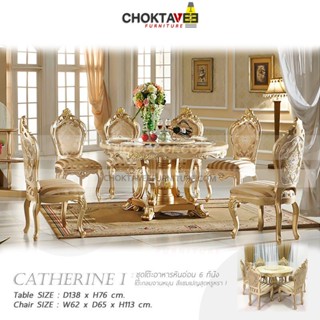 ชุดโต๊ะอาหาร 6ที่นั่ง 140cm. (ท็อปหิน) วินเทจ หลุยส์ สีทอง (Platinum Classic Series) รุ่น TTB-LV CATHERINE-I