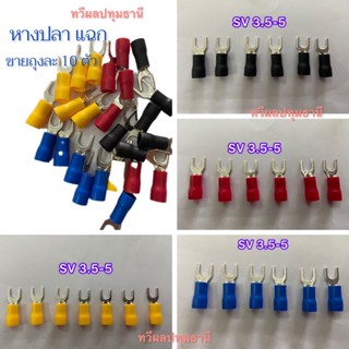 ชุดแต่งรถ หางปลา แฉก  SV 3.5-5 / SV 2-4s ขายถุงละ 10 ตัว