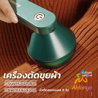 Ahlanya เครื่องกำจัดขนสัตว์บนเสื้อผ้า เครื่องกำจัดขุยผ้า  ที่ชาร์จUSB Electric clothing remover