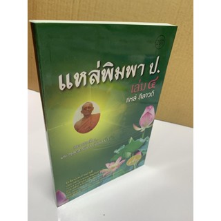 แหล่พิมพา ป. เล่ม 4 แหล่ลีลาวดี (เทศน์แหล่อีสาน) - [๒๐๗] แหล่ลีลาวดี เทศน์เดี่ยว แหล่ลาญาติโยม แหล่งานบุญอุทิศ ฯลฯ - ...