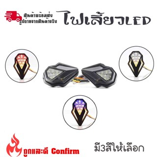 1 คู่ ไฟเลี้ยวแปะ มีไฟหรี่3สี ไฟเลี้ยวแปะ ไฟเลี้ยวส้ม ไฟหรี่ แดง ขาว ฟ้า (0379)