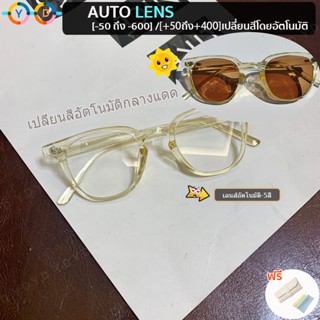 แว่นสายตาสั้นเลนส์ออโตเมติก (สั้น -50 ถึง -600) / (ยาว +50 ถึง +400)   +UV400+ เปลี่ยนสีอัตโนมัติเมื่อโดนแสงแดด เลนส์หลายหลา กรอบแว่นตา TR90 กรอบเล็ก แว่นตาผู้หญิง   แว่นตาผู้ชาย