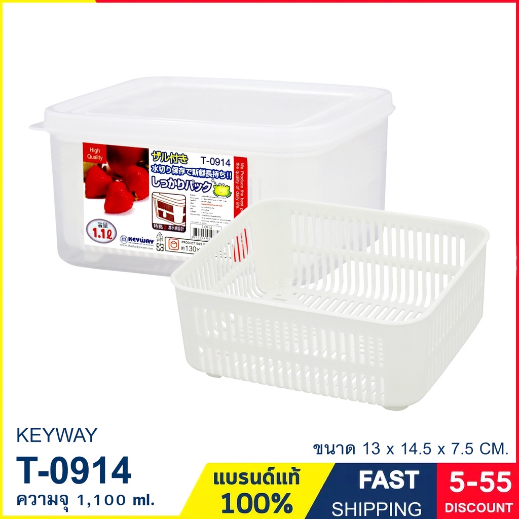 กล่องถนอมอาหาร  กล่องพลาสติกพร้อมตะแกรงรอง ความจุ 1,100 ml. แบรนด์ Keyway รุ่น T-0914