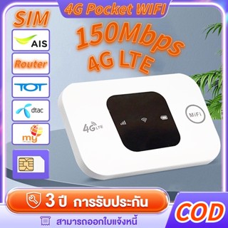 NEW เร้าเตอร์ใส่ซิม 4G ไวไฟพกพา 4G Pocket WiFi Router รองรับทุกซิม โมบายไวไฟ รับประกัน 3ปี Router รองรับทุกซิม รับประกัน