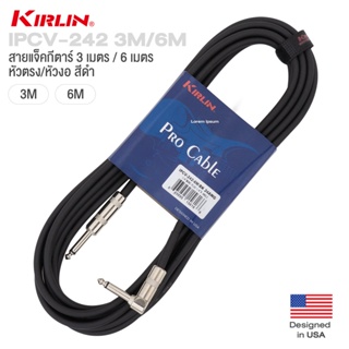 Kirlin IPCV-242 3M / 6M Instrument Cable สายแจ็คกีตาร์ 6 เมตร หัวงอ/หัวตรง หัวโลหะ ทนทาน ใช้งานได้ดี + แถมฟรีที่รัดสาย ** Designed in USA **