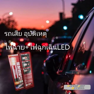 อุปกรณ์ภายในรถยนต์ สัญญาณไฟฉุกเฉิน LED แดง/ขาว