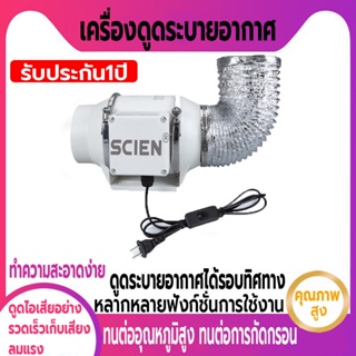 พัดลมระบายอากาศ 4 นิ้ว 6 นิ้ว 8 นิ้ว SCIEN เครื่องดูดควัน รับประกัน 1 ปี 2600 หมุนต่อนาที เสียงเงียบ พัดลมดูดควันน้ำมัน