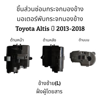 กระจกมองข้างหลัง มอเตอร์พับกระจกมองข้าง Toyota Altis (Gen3) ปี 2013-2021