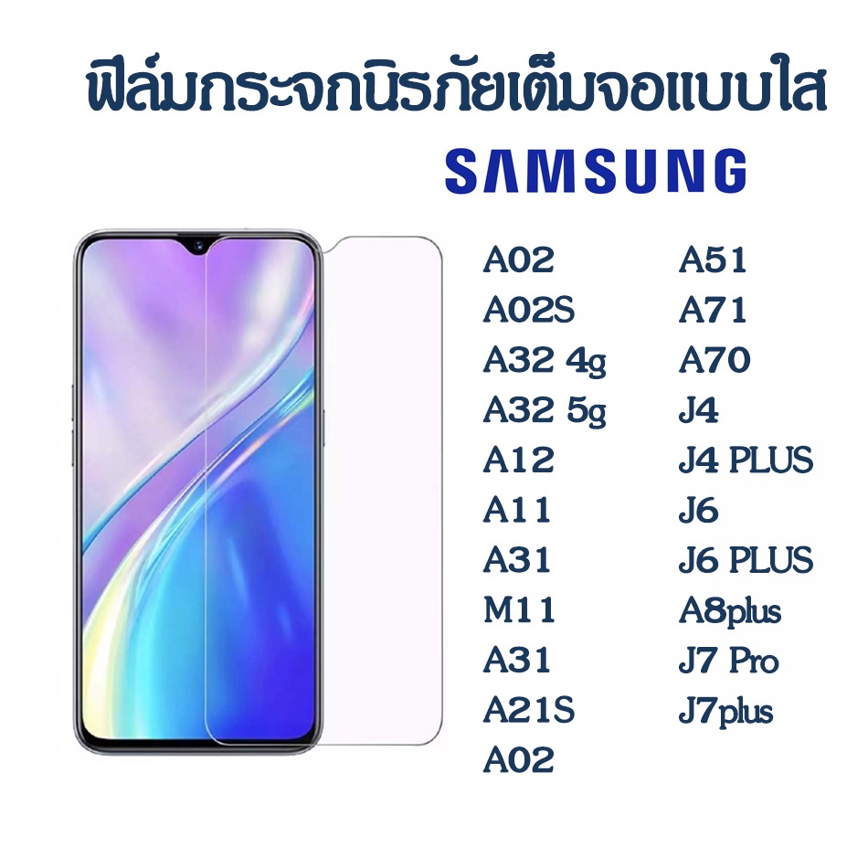 ฟิล์มกระจก Samsung 9H ฟิล์มใส A02 a02s A32 4G 5G A12 A11 A31 M11 A31 a21s A02 A51 A71 A70 J4 plus J6 plus a8plus J7 Pro CTQ8