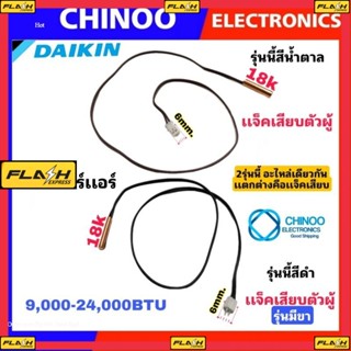 เซ็นเซอร์เเอร์ Daikin สายน้ำตาล 9,000-24,000BTU สาย เเจ็คขาว เซ็นเซอร์น้ำเเข็งเเอร์ ไดกิ้น