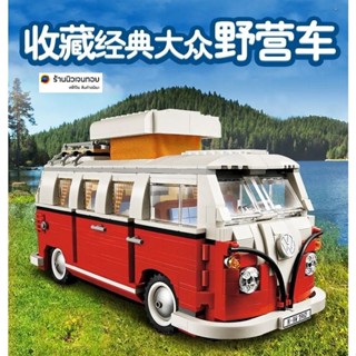 ตัวต่อเลโก้คลาสสิค Volkswagen T1 Camper