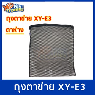 Xinyou XY-E3 Filter Media Bag ถุงตาข่ายไนล่อน (สีดำ) 1ใบ ขนาด 27x31cm. ตาห่าง ถุงตะข่าย ถุงใส่วัสดุกรอง