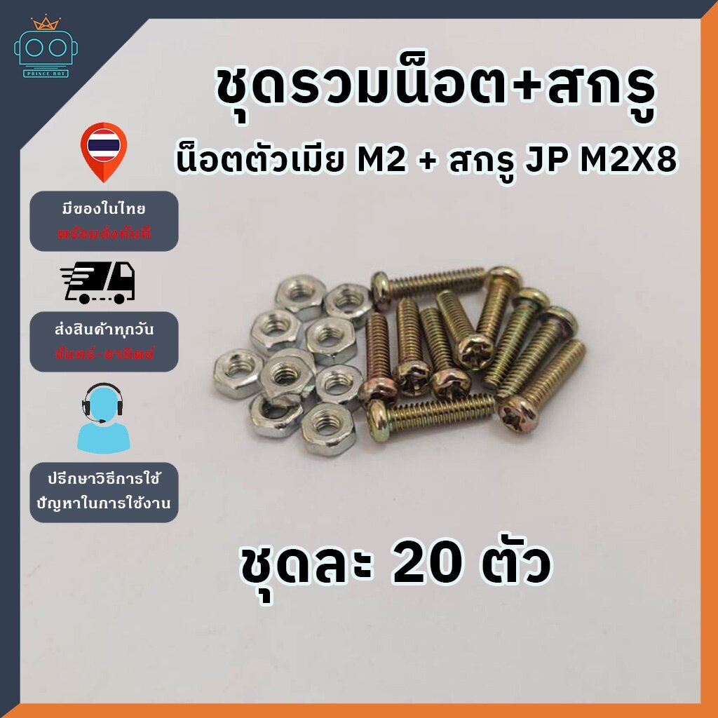 [ชุดรวม] น็อตตัวเมีย ชุบขาว M2 + สกรูเกลียว JP M2X8 (ชุดละ 20 ตัว)