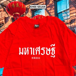 เสื้อ มหาเศรษฐี ( เสื้อตรุษจีน ) CODE : WFMXKF ลด 15% ไม่มีขั้นต่ำ( ลดสูงสุด 30฿ )ใช้ได้ถึง 1-28 ก.พ.66_01