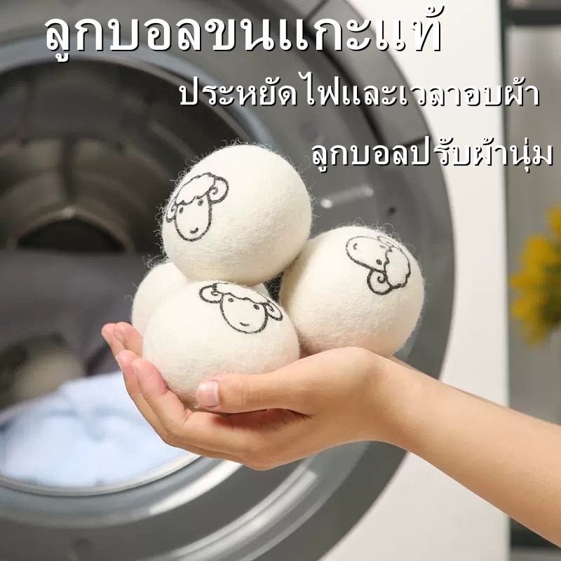 ลูกบอลขนแกะแท้ ใช้ซ้ําได้ / ลูกบอลซักผ้า ลดรอยยับ