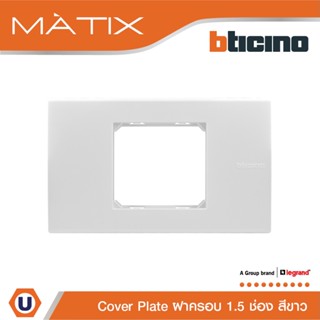 BTicino หน้ากากฝาครอบ ขนาด 1.5 ช่อง มาติกซ์ สีขาว Cover Plate 1.5 Module | White | Matix | AM5522N |  Ucanbuys