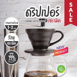 SALE [DCB1] ถ้วยกรองกาแฟ เซรามิค ดริปเปอร์ ทรงกรวย รูเดี่ยว Ceramic Coffee Dripper สีดำด้าน ขนาด 1-2 คัพ จำหน่ายโดย ท...