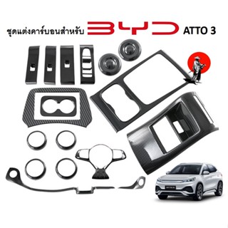 พร้อมส่งจากไทย!ฝาครอบลายคาร์บอนเคฟล่า BYD Atto3 คาร์บอนแต่งภายนอก BYD Atto 3