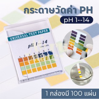 [พร้อมส่ง] กระดาษลิตมัส pH 1-14 (pH Test Litmus Paper) วัดความเป็นกรด-ด่าง กระดาษวัดกรดด่าง กระดาษวิทยาศาสตร์