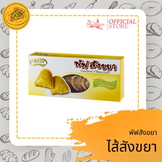 [ลด50-. โค้ด MTMIDJUN5] พัฟสังขยา ตรา Silver Bakery ขนาด 150 กรัม