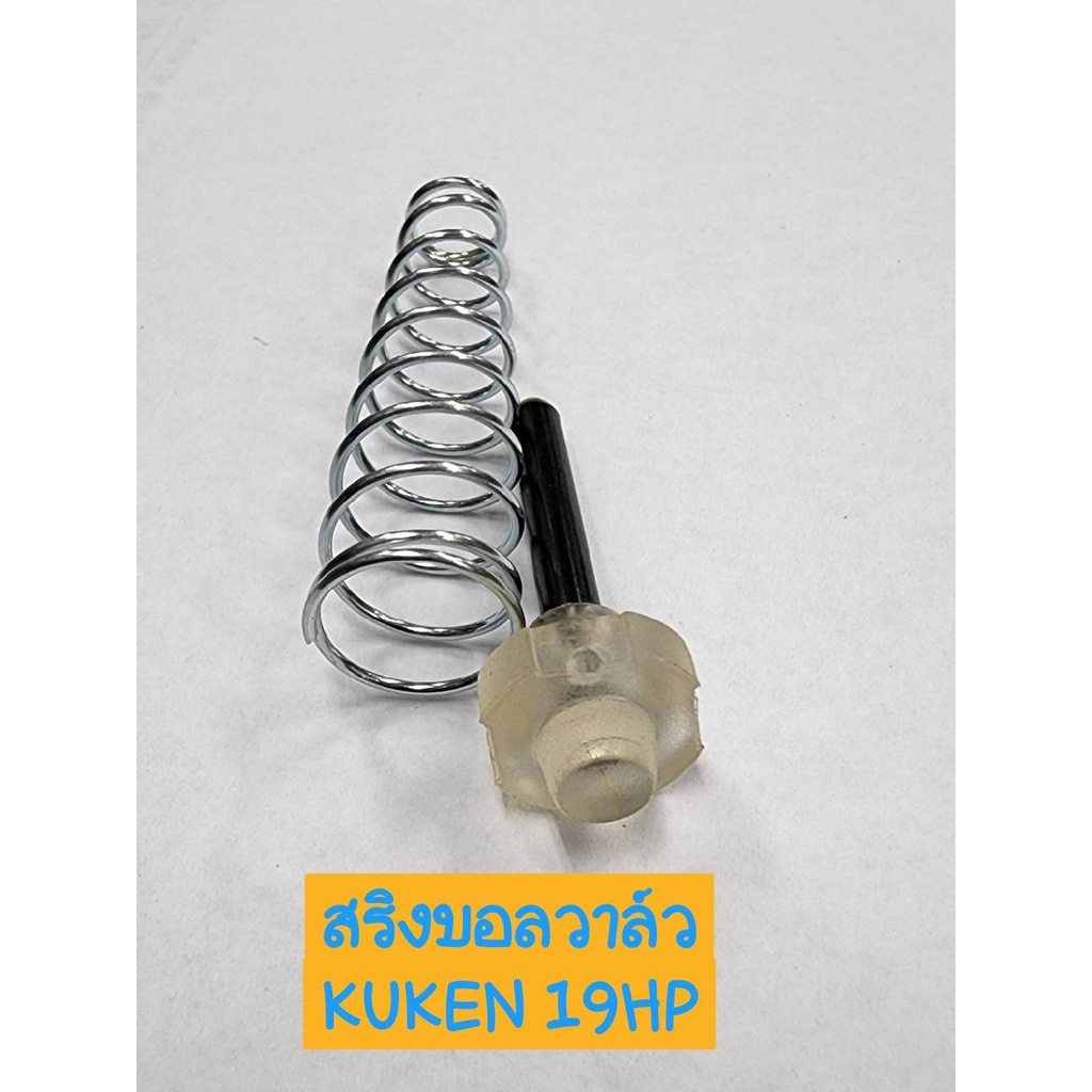 พร้อมส่งที่ไทย KUKEN อะไหล่ สปริง บอลวาล์ว บล็อกลม รุ่น KW-19HP ของแท้ 100%