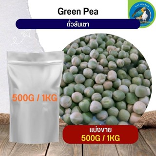 สุดยอด ถั่วลันเตาสีเขียว Green Peas อาหารนก และสัตว์ฟันแทะ (แบ่งขาย 500G / 1KG)