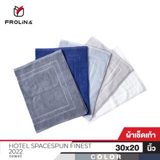 Frolina Bath Mat ผ้าขนหนูเช็ดเท้า ขนาด 30x20 นิ้ว รุ่น Finest Hotel Spacespun Collection