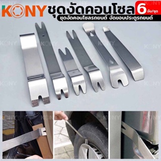 พร้อมส่งที่ไทย เครื่องมือถอดชิ้นส่วนภายในรถยนต์ ชุดงัดคอนโซล 6 ตัว/ชุด kony