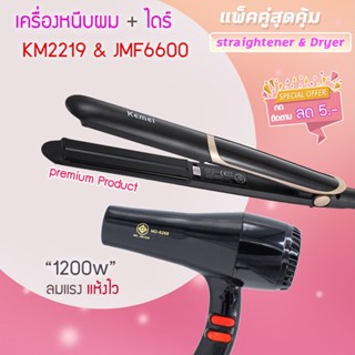 🔥แพ็คคู่สุดคุ้ม เครื่องหนีบผม หนีบผม KM2219+CKL6268 เป่าผม ไดร์ ไดร์เป่าผม รีดผม🔥จอดิจิตอล🔥 เครื่องเป่าผม 1200 วัตต์