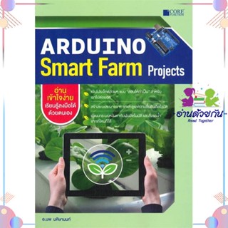 หนังสือ Arduino Smart Farm Projects ผู้แต่ง นพ มหิษานนท์ สนพ.Core Function : วิทยาศาสตร์/เทคโนโลยี เทคโนโลยีอื่นๆ