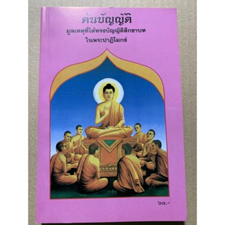 ต้นบัญญัติ (ล.ซ.จงเจริญ) มูลเหตุที่ได้ทรงบัญญัติสิกขาบท ในพระปาฏิโมกข์ (พระวินัย 227 พุทธบัญญัติจากพระไตรปิฎ) - พิมพ์...