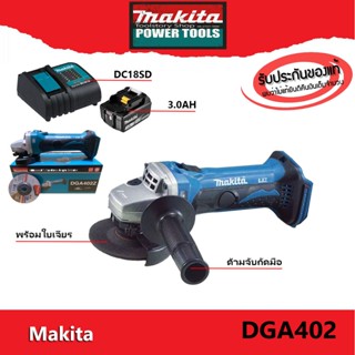 Makita DGA402Z เครื่องเจียรไร้สาย 18V หินเจียร ไร้สาย