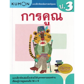 Se-ed (ซีเอ็ด) : หนังสือ แบบฝึกหัดคณิตศาสตร์คุมอง การคูณ ระดับประถมศึกษาปีที่ 3