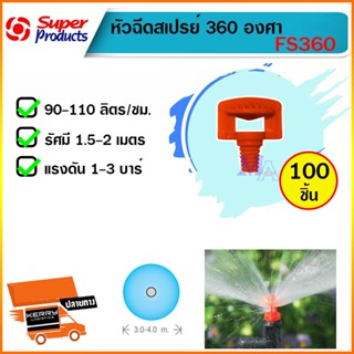 หัวฉีดสเปรย์ 360 องศา FS360 มินิสปริงเกอร์ ต่อสายไมโคร PE จำนวน 100 หัว ยี่ห้อ Super Product