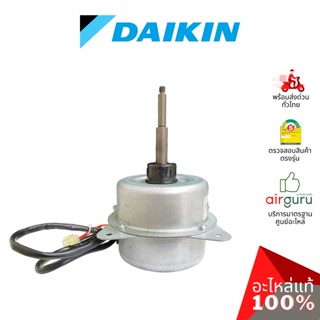 มอเตอร์คอยล์ร้อน Daikin รหัส 4019391 ** FAN MOTOR มอเตอร์พัดลม คอยล์ร้อน อะไหล่แอร์ ไดกิ้น ของแท้