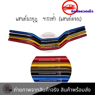 แฮนด์มงกุฎ  ทรงต่ำ (แฮนด์ผอม) ใส่Msx/ksr/Mslaz/ZoomerX/Z125-Z300/PCX ขนาด 22 มิล(0320)