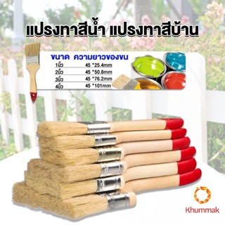 Khummak แปรงทาสี 1 ชิ้น  แปรงทาสีบ้าน มีหลายขนาดให้เลือก มีขนาด 1นิ้ว-4นิ้ว Paint brush