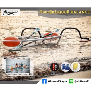 เรือคายัคใส -Clear Kayak มีBalance