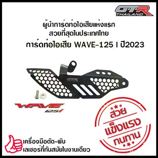 การ์ดท่อไอเสีย GTR THAILAND WAVE-125I ปี2023