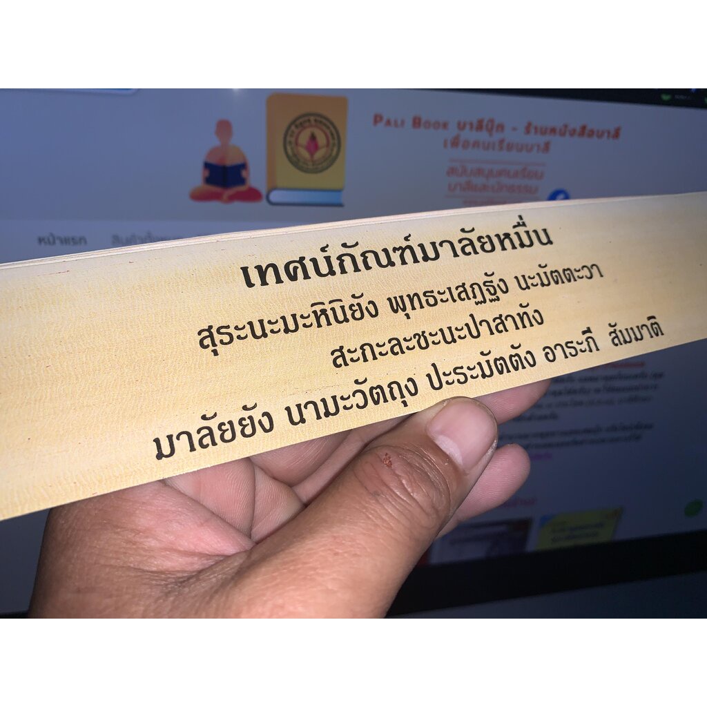 เทศน์กัณฑ์มาลัยหมื่น (ใบลานกระดาษ) สำหรับบุญมหาชาติ พระเวสสันดร เทศน์มหาชาติ (ใบลาน คัมภีร์พับ กระดาษ) - [๑๙๕] - โดย ...