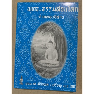 พุทธ-ธรรมสอนโลก (พุทธธรรมสอนโลก) คำกลอนอีสาน - บุญนาค พินิจพล ส.ธรรมภักดี - จำหน่ายโดย ร้านบาลีบุ๊ก Palibook มหาแซม