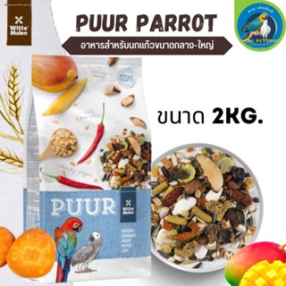 Puur Parrot อาหารตระกูลนกแก้วกลาง-ใหญ่ 2 kg