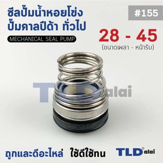 #155 ขนาด 28-45 มิล ซีลคาบิด้า แมคคานิคอลซีล ซีล ก้นหอย