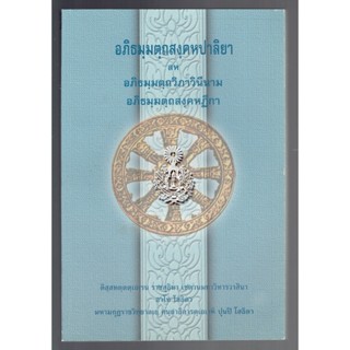 บาลี ป.ธ.9 - อภิธรรมบาลี (ป.ธ.9) - อภิธมฺมตฺถสงฺคหปาลิยา สห อภิธมฺมตฺถวิภาวินีนาม อภิธมฺมตฺถสงฺคหฏีกา - (อภิธรรมฯ ฉบั...