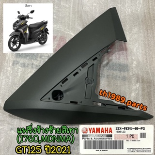 2SX-F8345-00-PG แฟริ่งข้างซ้ายสีเทา GT125 ปี2021 (1760;MDNMA) L อะไหล่แท้ YAMAHA