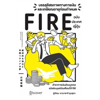 นายอินทร์ หนังสือ บรรลุอิสรภาพทางการเงินและเกษียณอายุก่อนกำหนด (Fire) ฉบับประเทศญี่ปุ่น