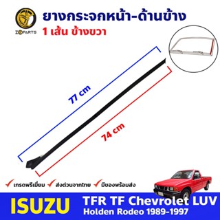 คิ้วยางกระจกหน้า ข้างขวา Isuzu TFR 1989-97 อีซูซุ ทีเอฟอาร์ มังกรทอง ยางกระจกหน้า ตัวข้าง คุณภาพดี ส่งไว