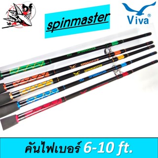 คันเบ็ด Viva วิว่า รุ่น Spin master สปินมาสเตอร์  6-10ฟุต 2ท่อน ต่อกลาง คัน หน้าดิน วีว่า 2021